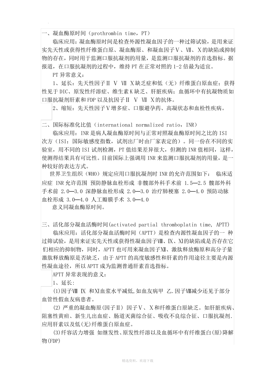 凝血指标检测临床意义_第1页