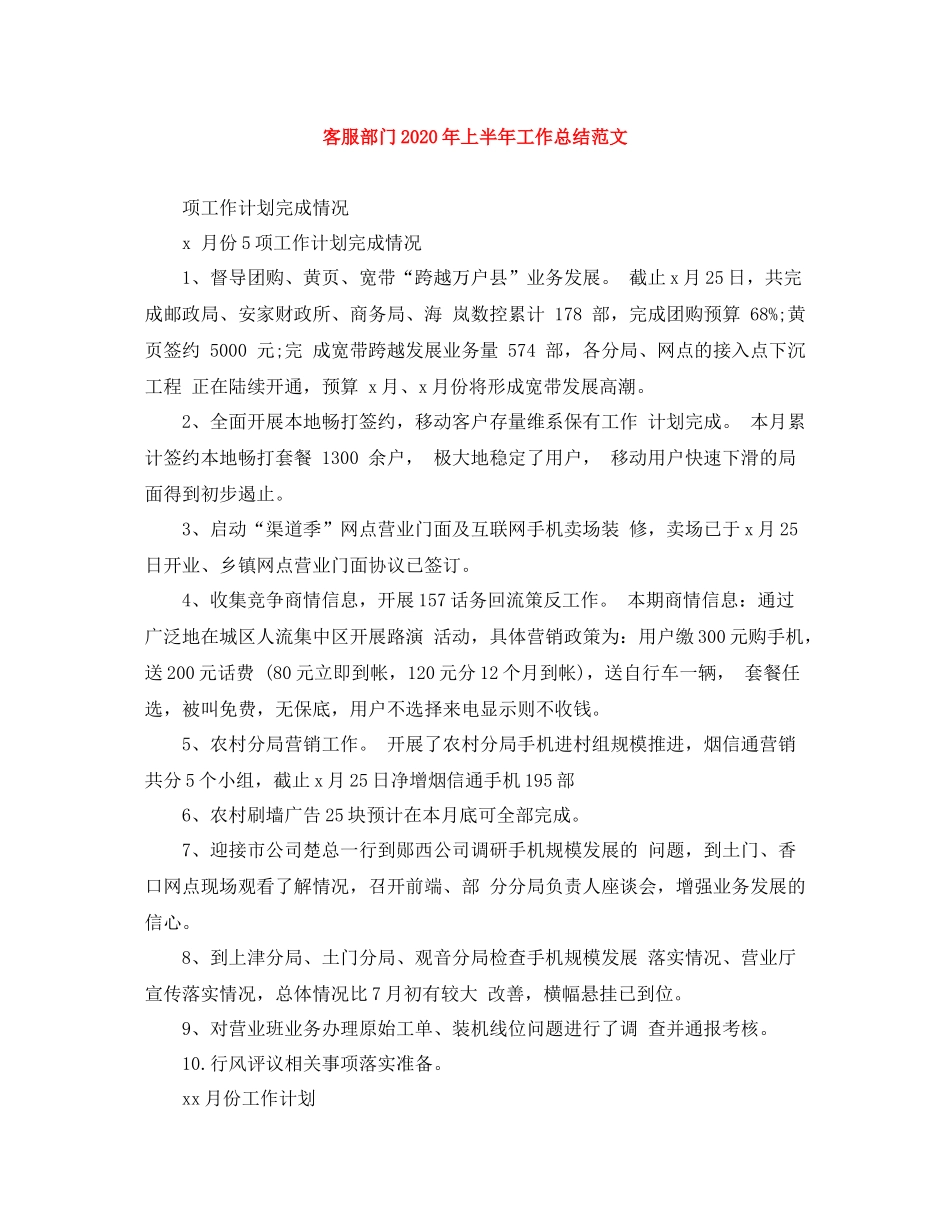 客服部门年上半年工作总结范文_第1页