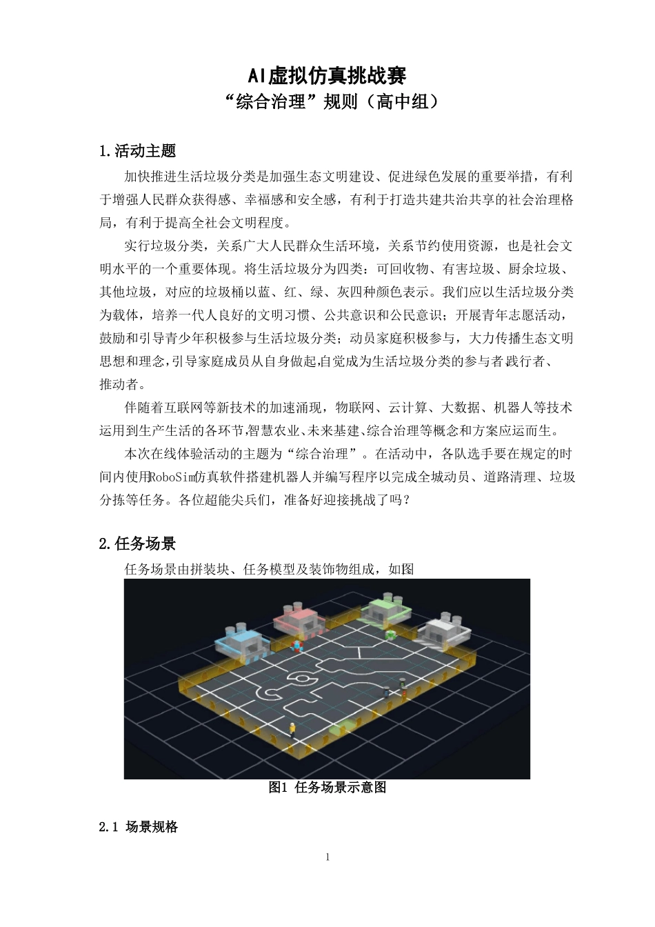AI虚拟仿真挑战赛-综合治理规则-高中组_第1页