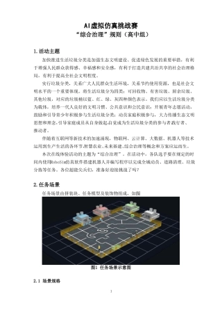 AI虚拟仿真挑战赛-综合治理规则-高中组