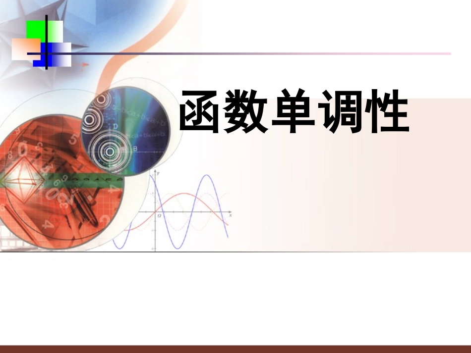 函数的单调性 (2)_第3页