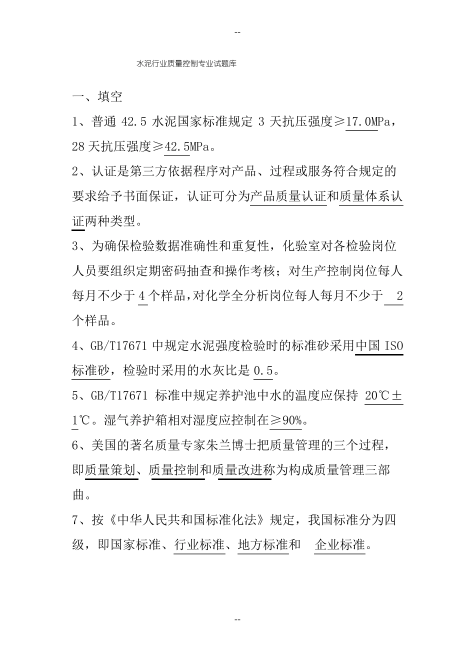 水泥行业质量控制专业试题库_第1页