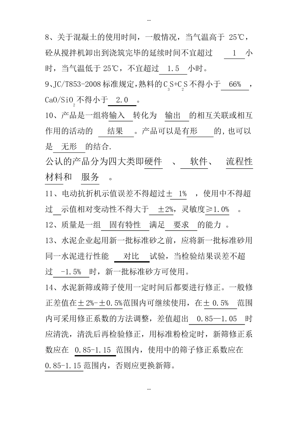 水泥行业质量控制专业试题库_第2页