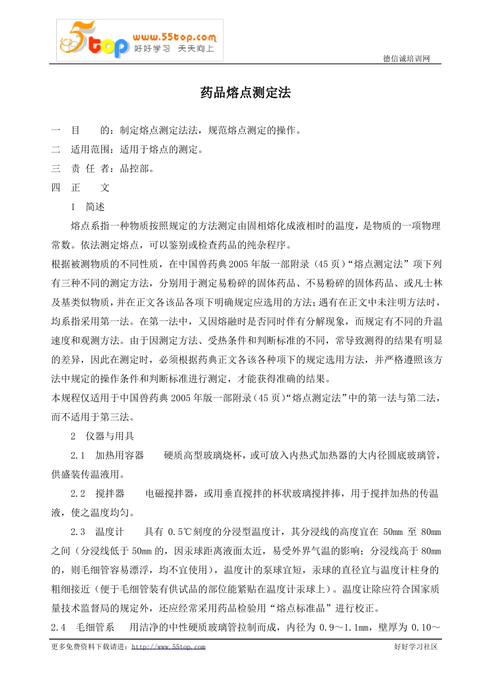 药品熔点测定法_第1页