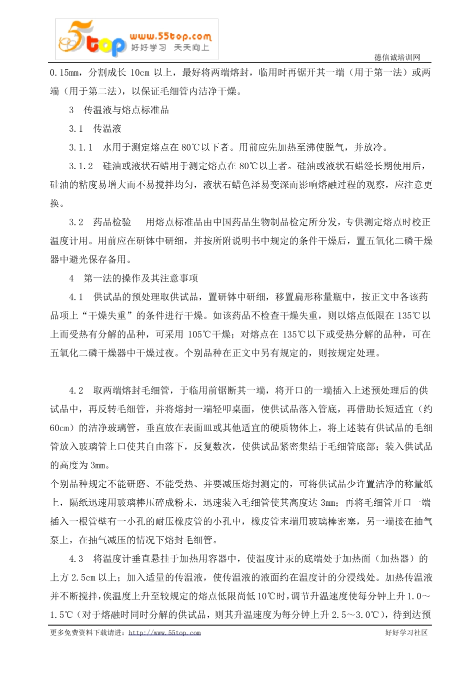 药品熔点测定法_第2页