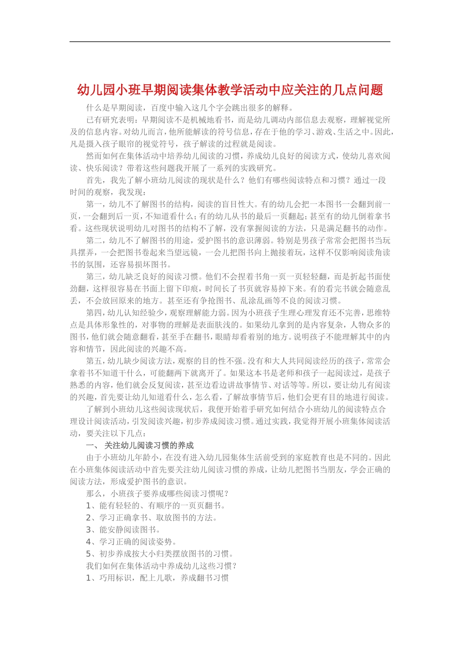 幼儿园小班早期阅读集体教学活动中应关注的几点问题_第1页