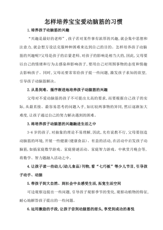 怎样培养宝宝爱动脑筋的习惯
