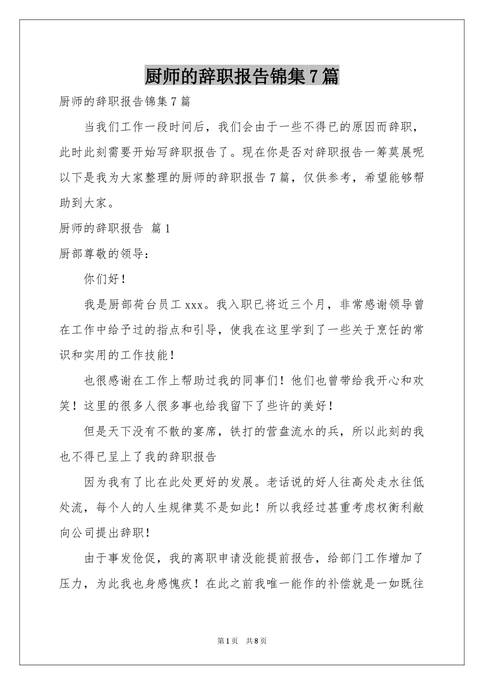 厨师的辞职报告锦集7篇_第1页