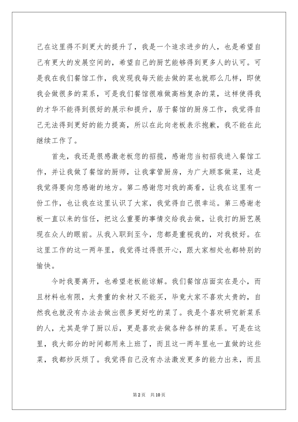 厨师的辞职报告集锦7篇_第2页
