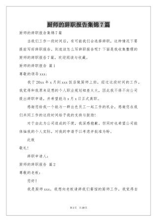 厨师的辞职报告集锦7篇