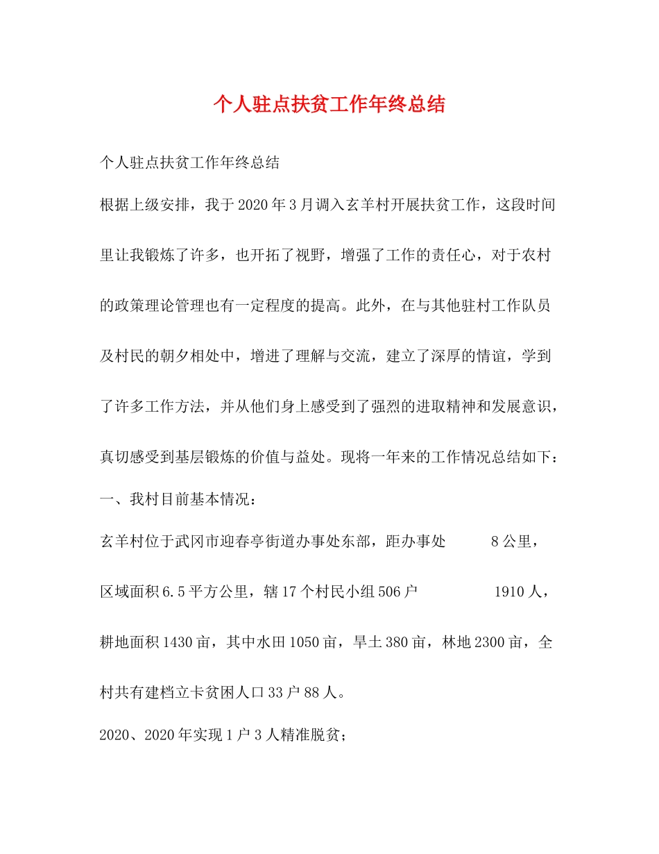 个人驻点扶贫工作年终总结_第1页