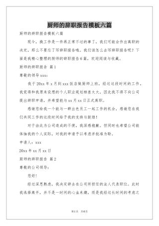 厨师的辞职报告模板六篇