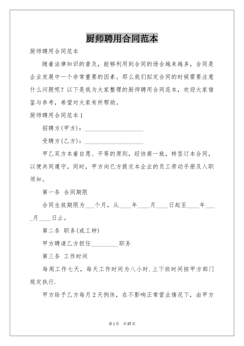 厨师聘用合同范本_第1页