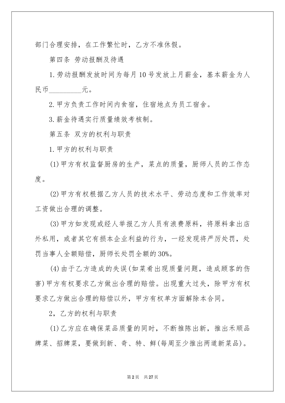 厨师聘用合同范本_第2页