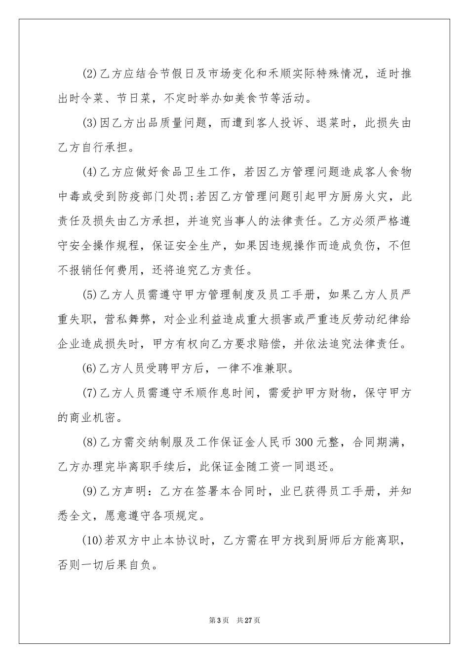 厨师聘用合同范本_第3页