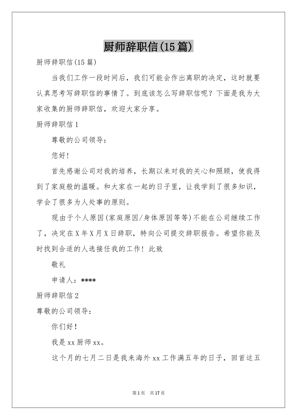 厨师辞职信(15篇)_第1页