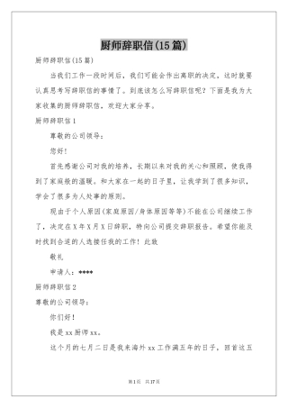 厨师辞职信(15篇)