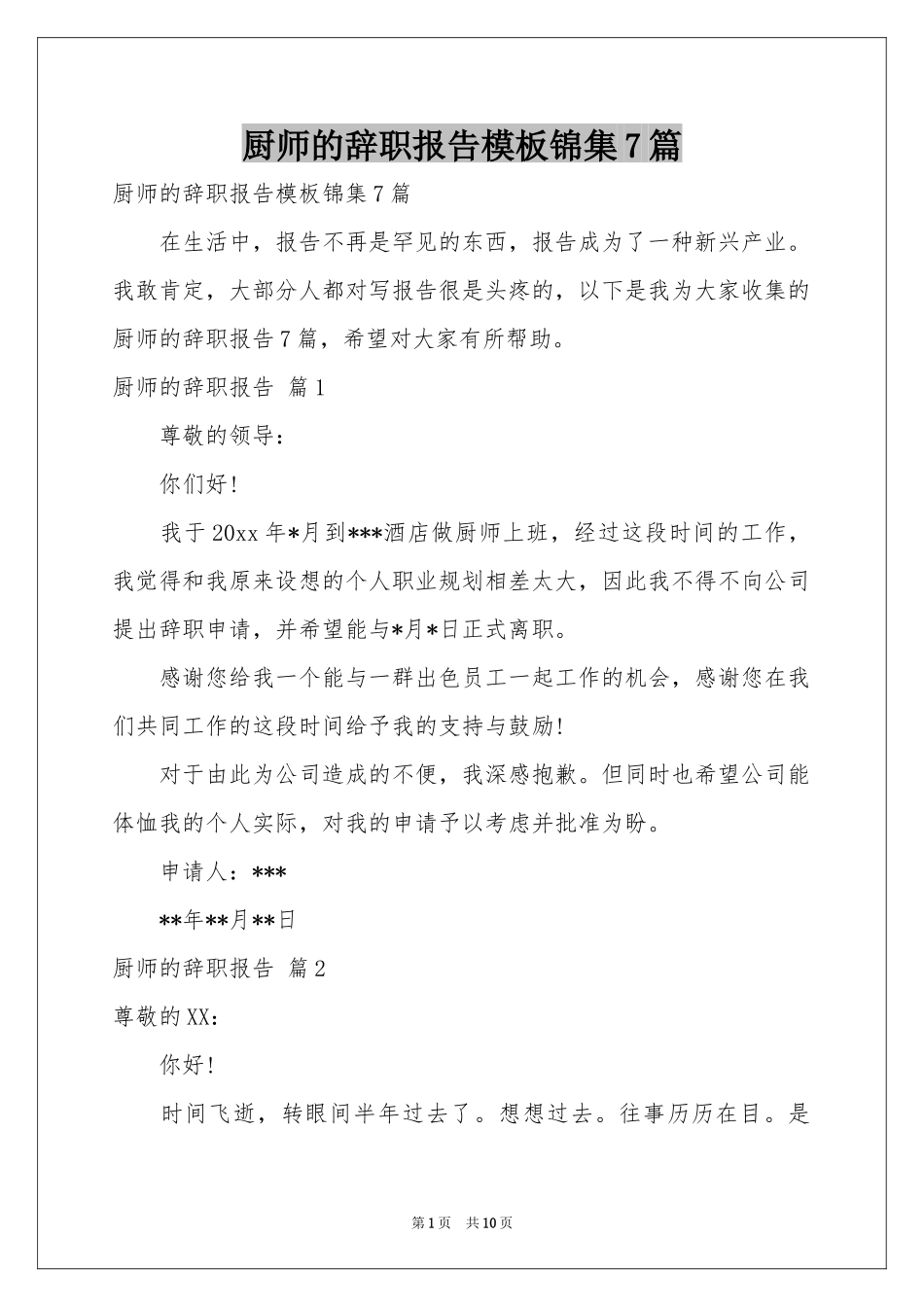 厨师的辞职报告模板锦集7篇_第1页