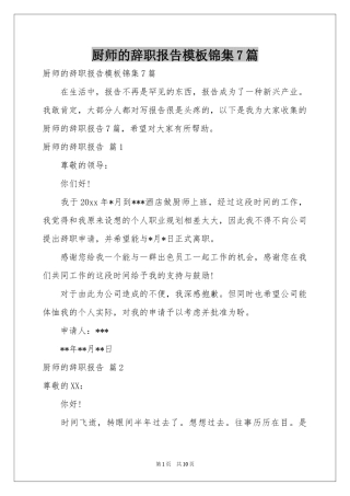 厨师的辞职报告模板锦集7篇