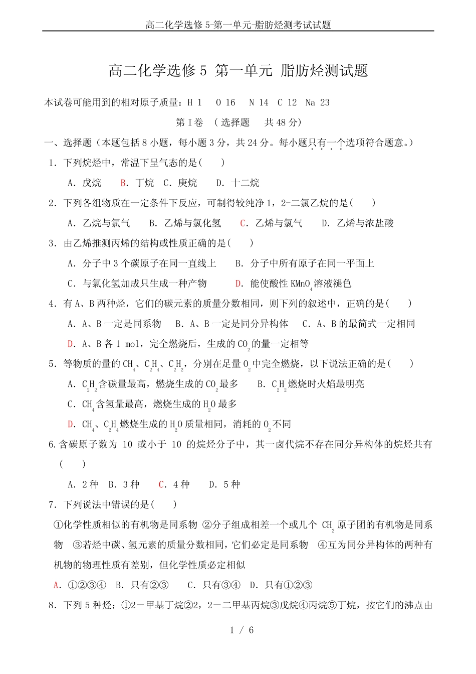 高二化学选修5-第一单元-脂肪烃测考试试题_第1页