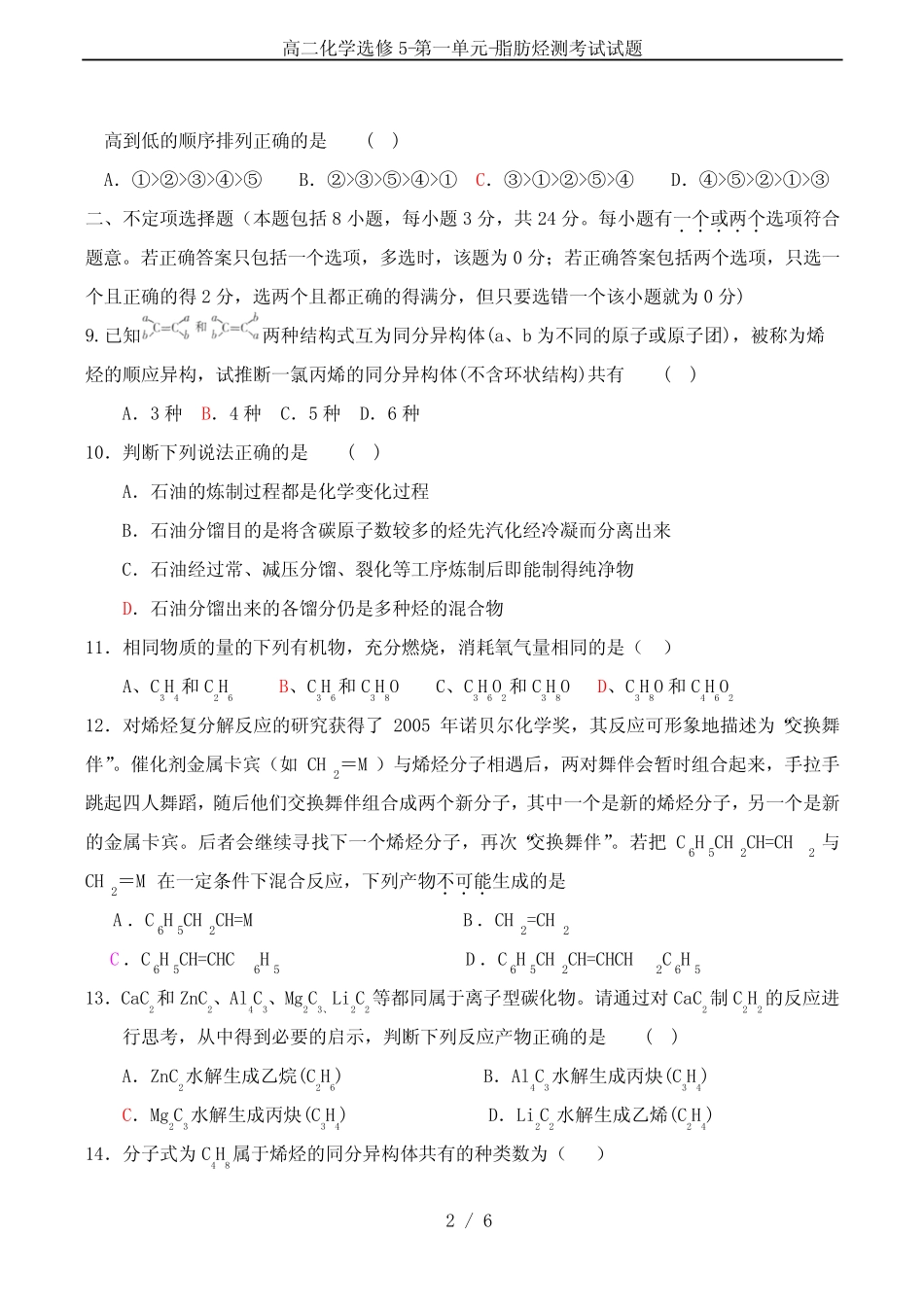 高二化学选修5-第一单元-脂肪烃测考试试题_第2页