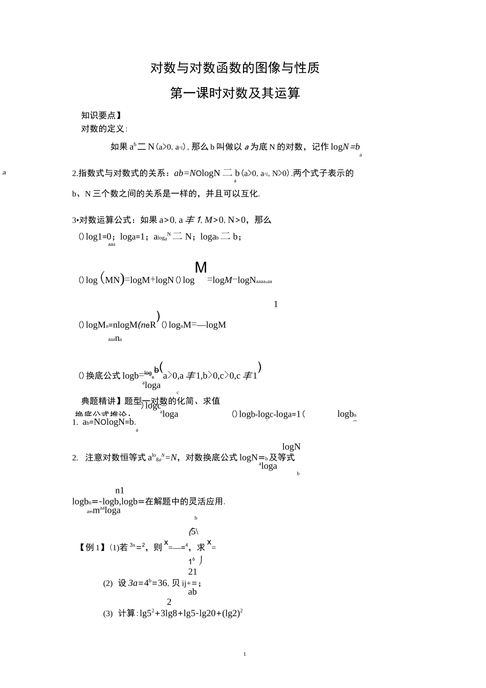 对数及对数函数的图像与性质(学生版)_第1页