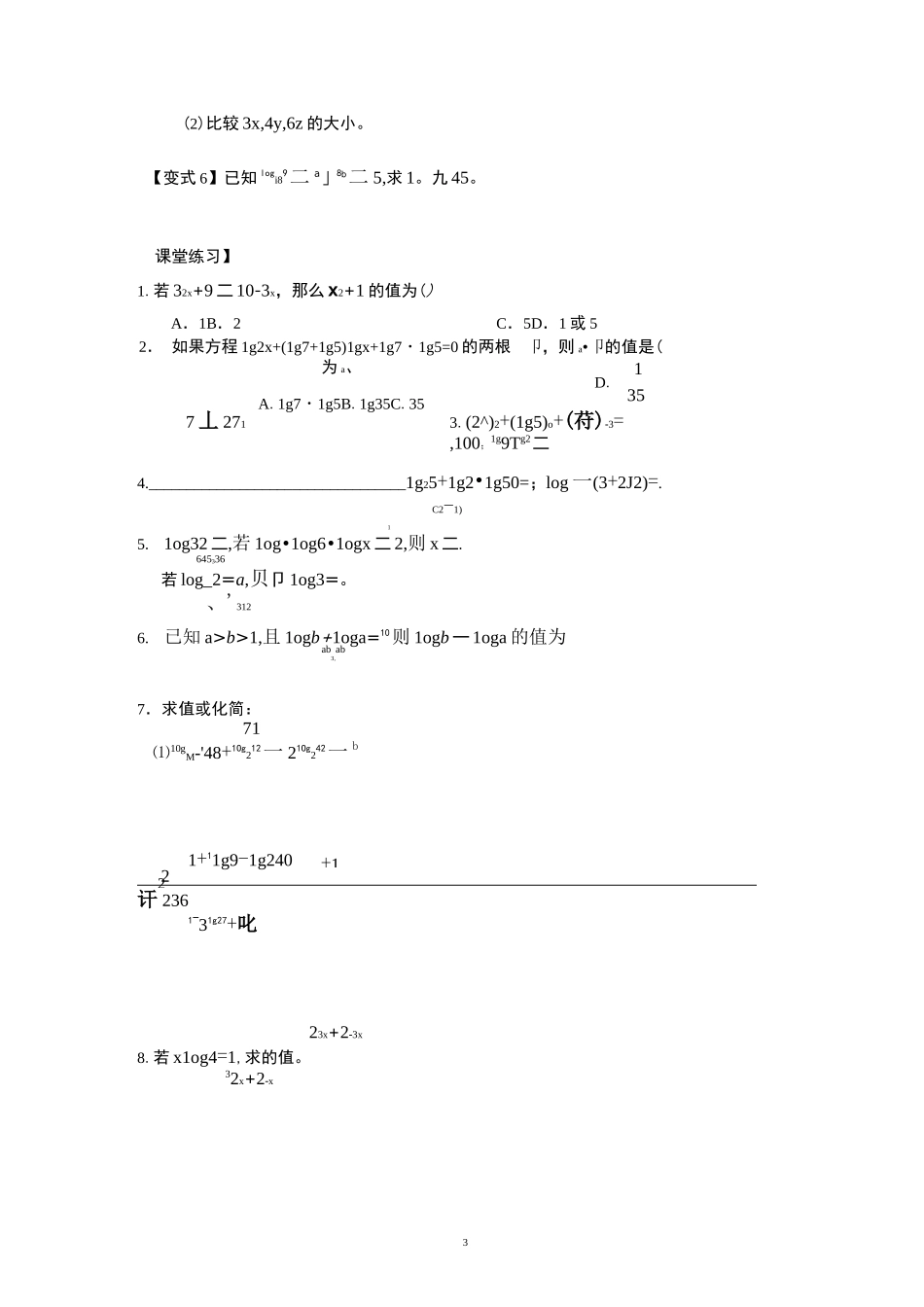 对数及对数函数的图像与性质(学生版)_第3页