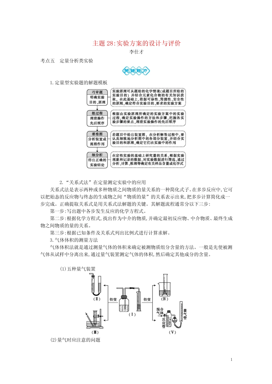 2019高考化学一轮复习主题28实验方案的设计与评价(6)(含解析)_图文_百..._第1页
