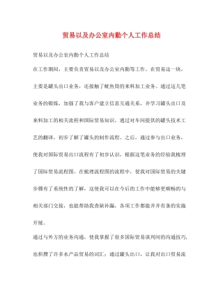 贸易以及办公室内勤个人工作总结