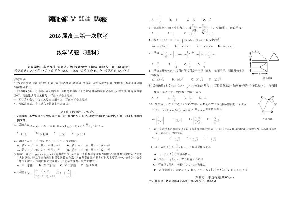 湖北省八校2016届高三第一次联考（12月）理科数学试卷_第1页