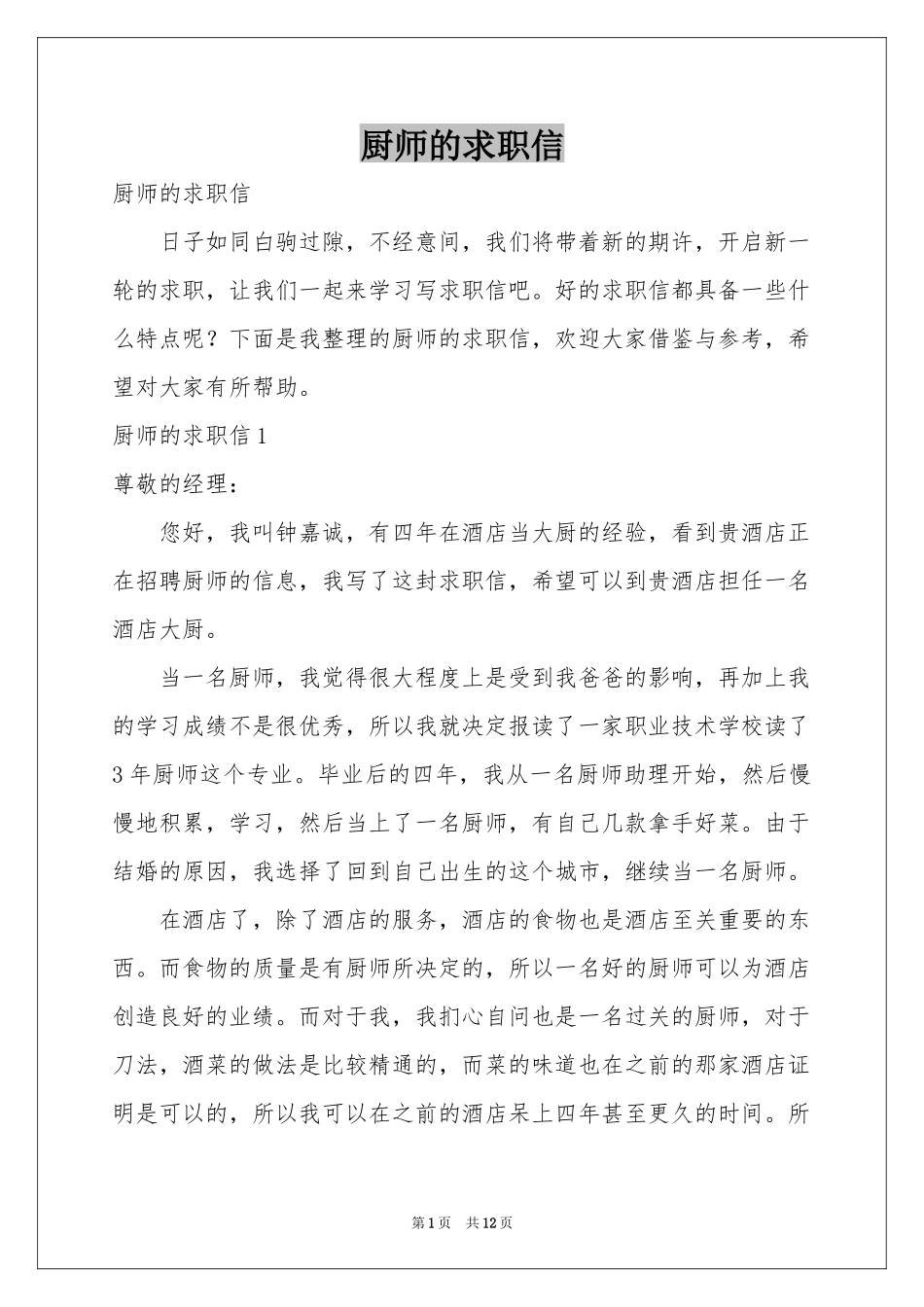 厨师的求职信_第1页