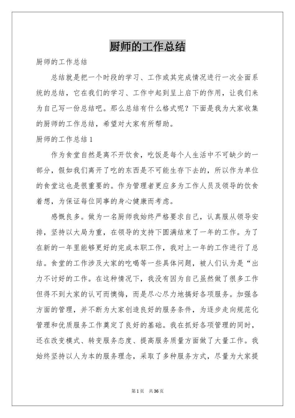 厨师的工作参考总结_第1页