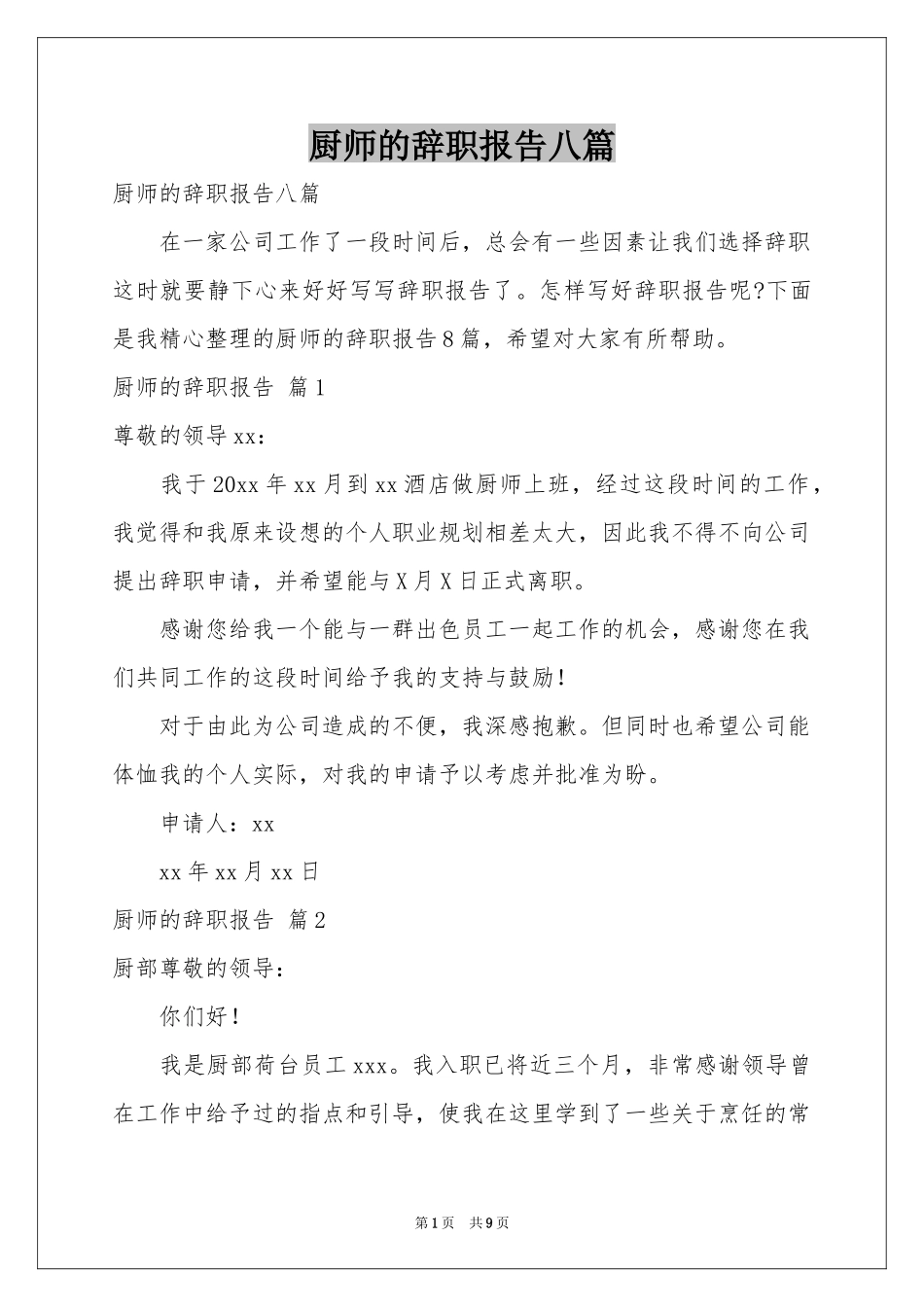 厨师的辞职报告八篇_第1页