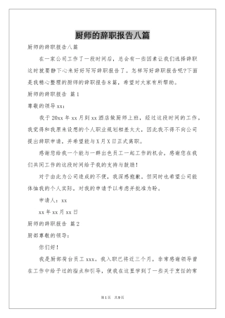 厨师的辞职报告八篇