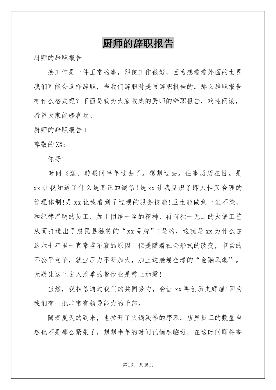 厨师的辞职报告_第1页
