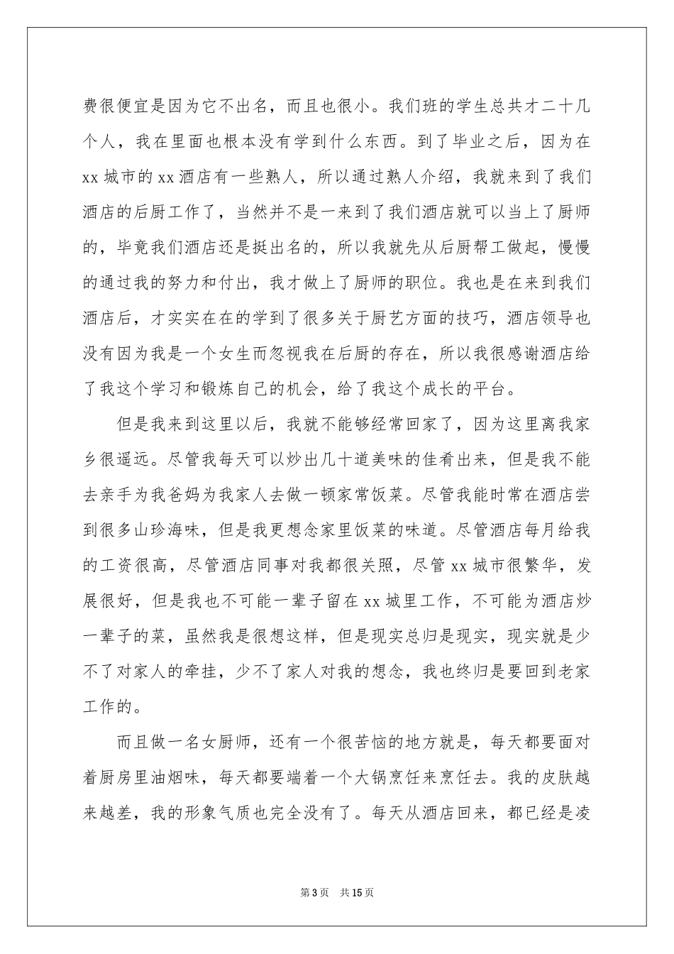 厨师的辞职报告_第3页