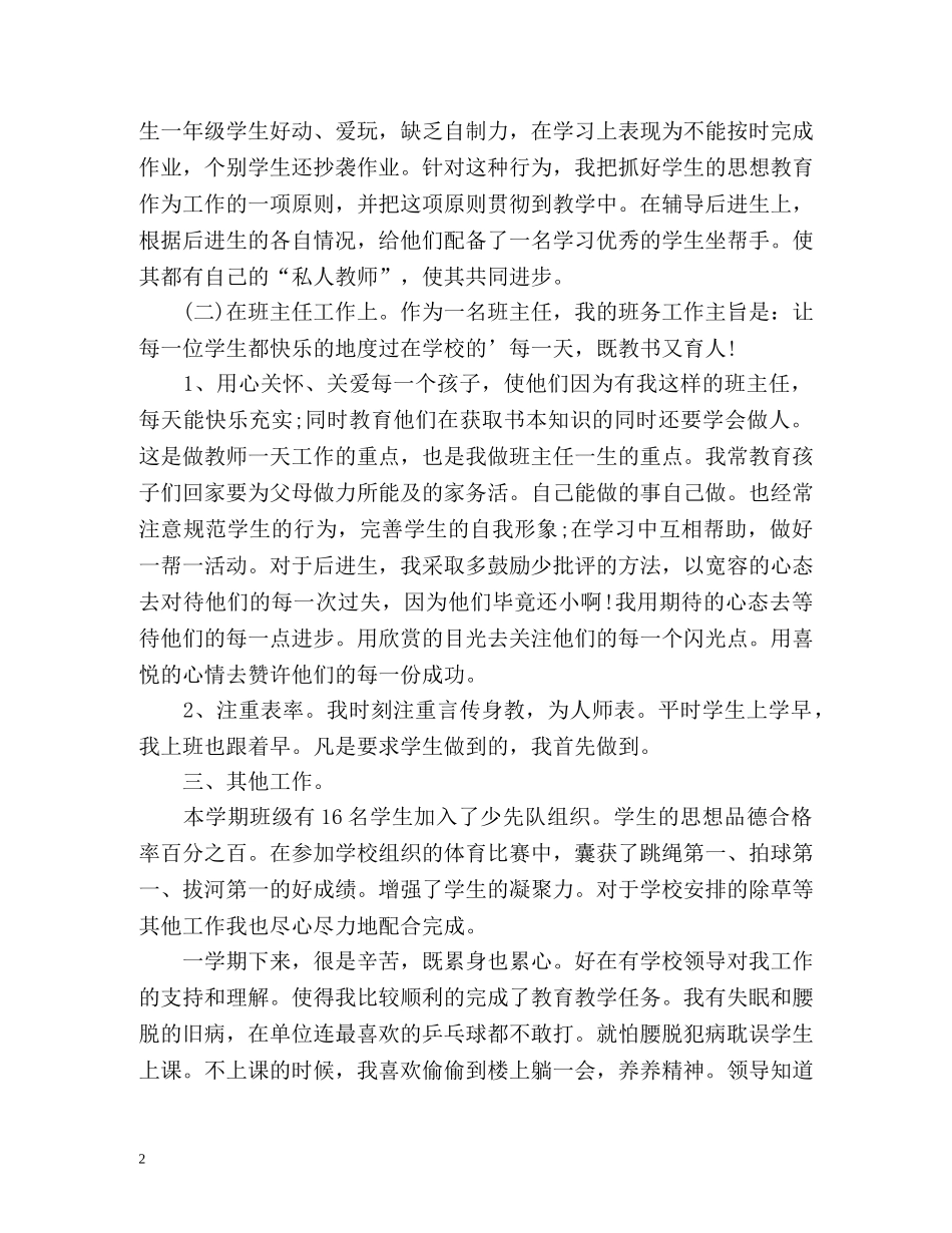小学一年级下学期班主任自我总结 _第2页