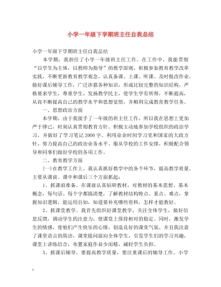 小学一年级下学期班主任自我总结 