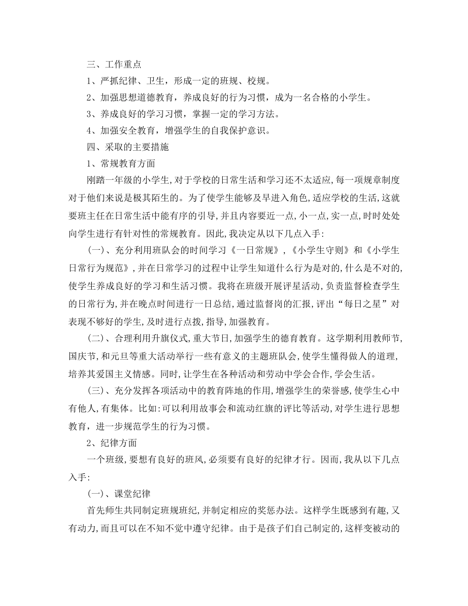 小学一年级下学期班务工作计划【五篇】 _第3页