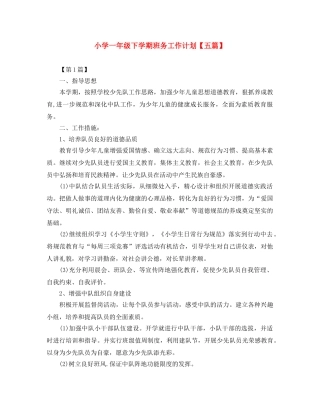 小学一年级下学期班务工作计划【五篇】 