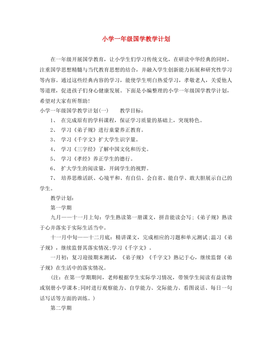 小学一年级国学教学计划 _第1页
