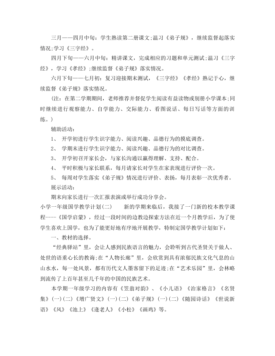小学一年级国学教学计划 _第2页