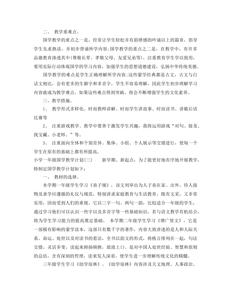 小学一年级国学教学计划 _第3页