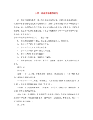 小学一年级国学教学计划 