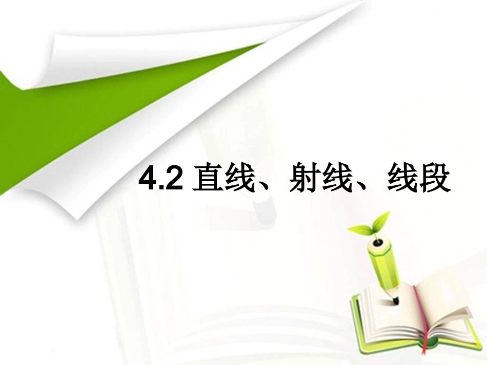 直线、射线、线段 (2)_第2页
