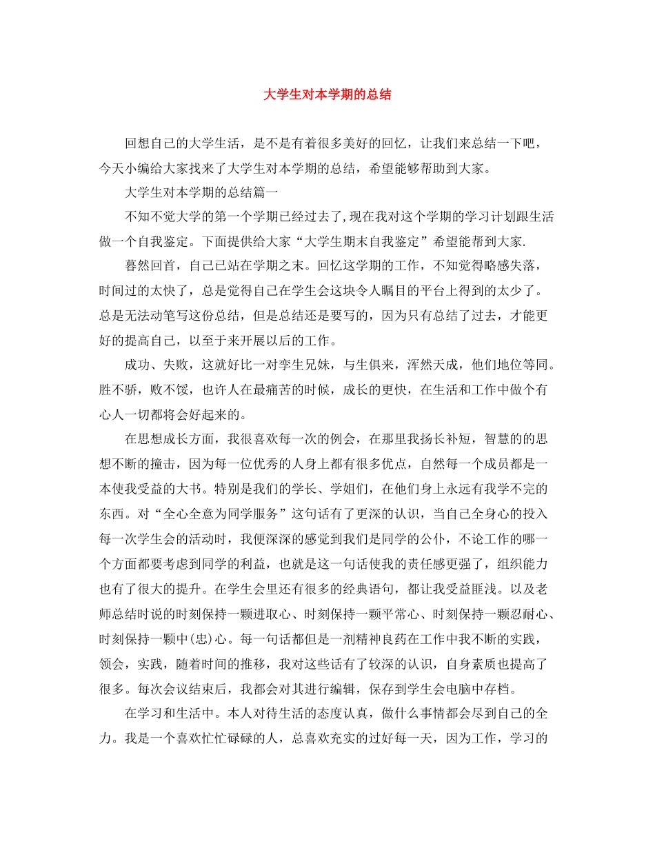 大学生对本学期的总结_第1页