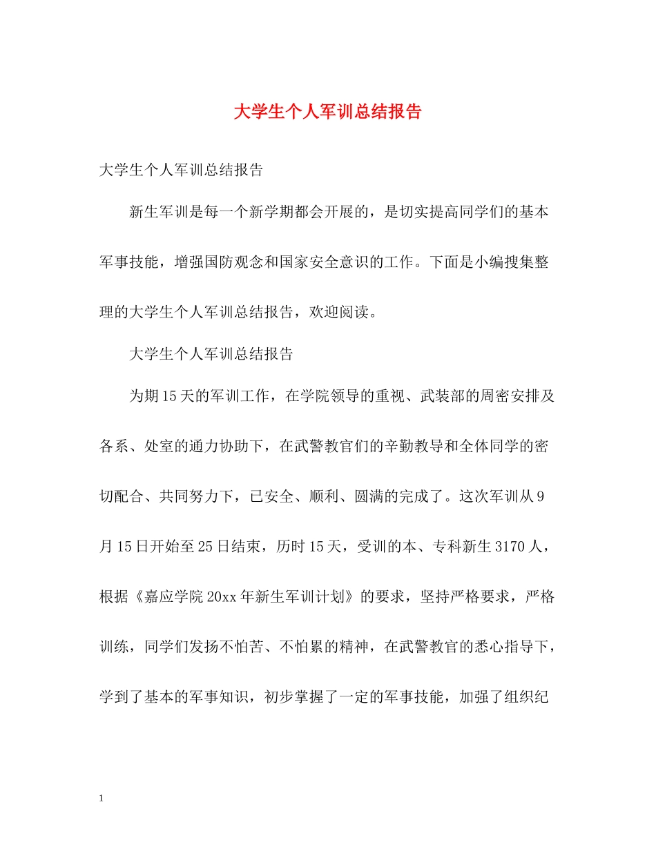 大学生个人军训总结报告_第1页