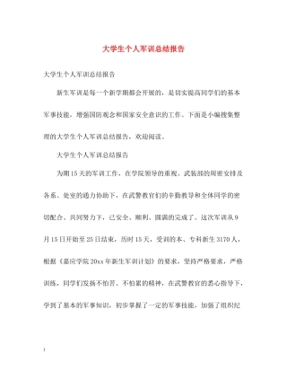 大学生个人军训总结报告