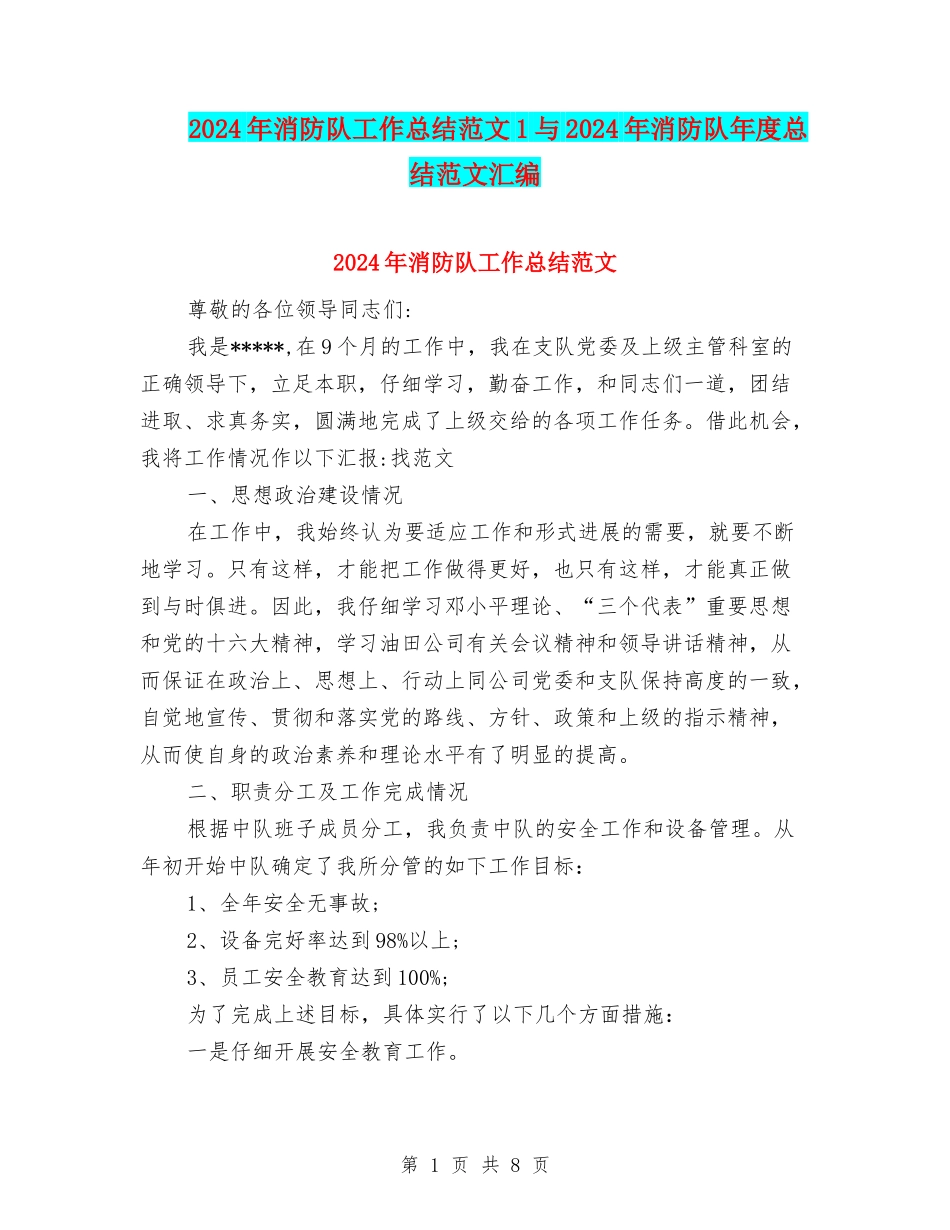 2024年消防队工作总结范文1与2024年消防队年度总结范文汇编_第1页