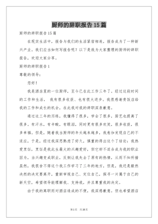 厨师的辞职报告15篇